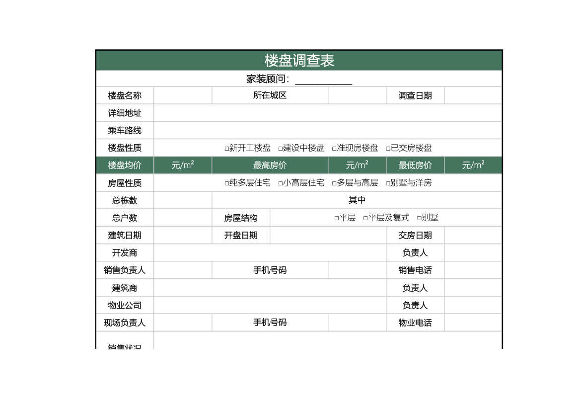 楼盘调查表.xlsx