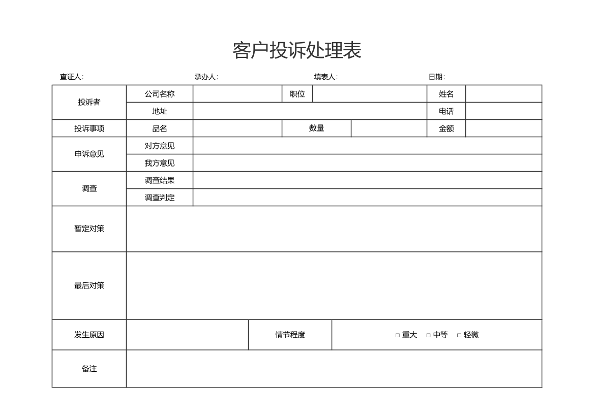 客户投诉处理表.xlsx第1页