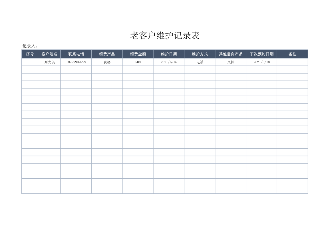 老客户维护记录表.xlsx