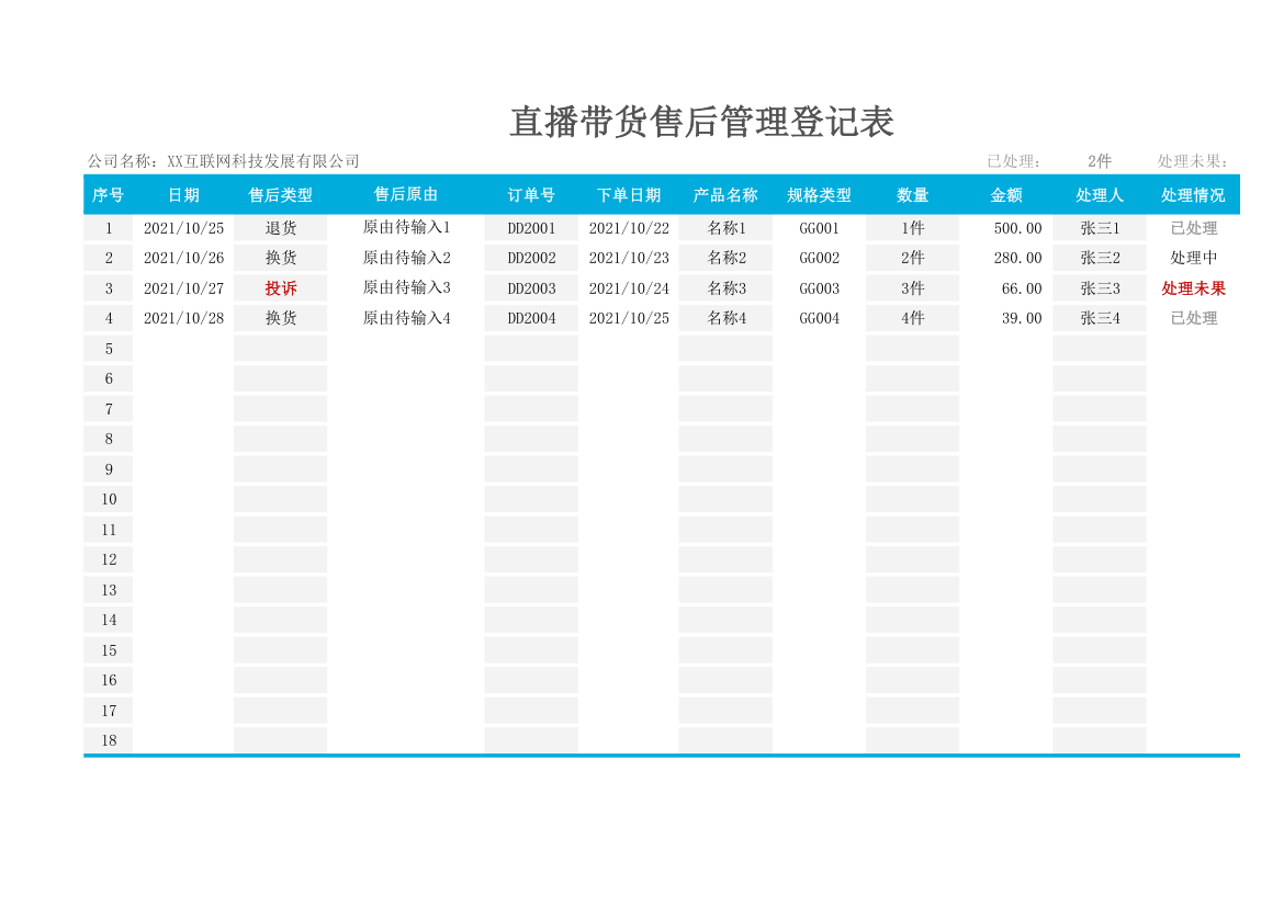 直播带货售后管理登记表.xlsx