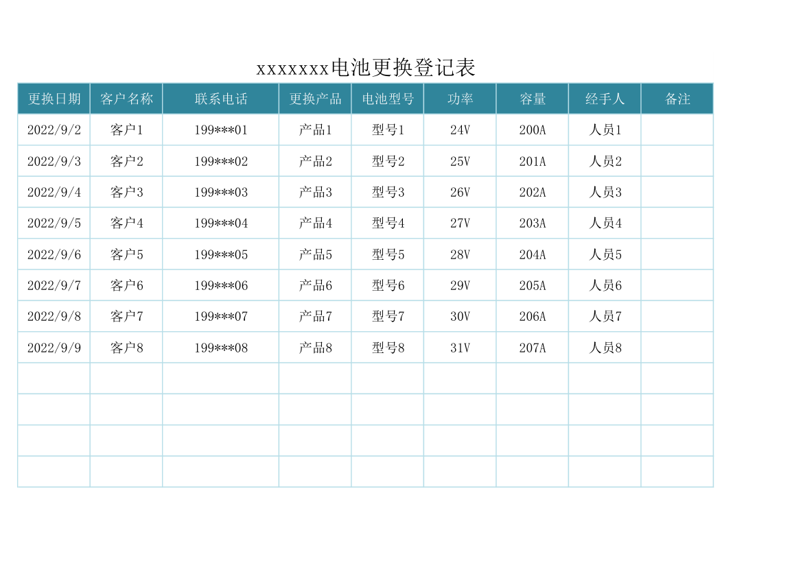 电池更换登记表.xlsx