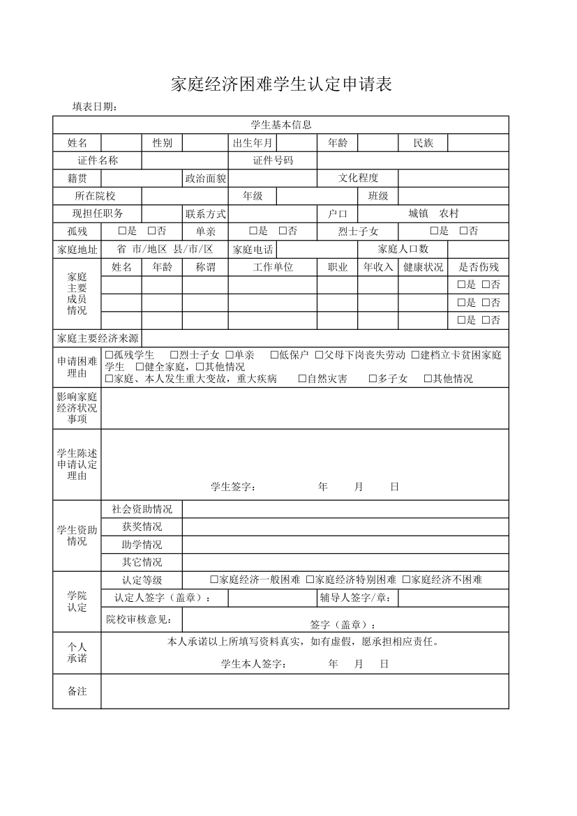 家庭经济困难学生认定申请表.xlsx第1页