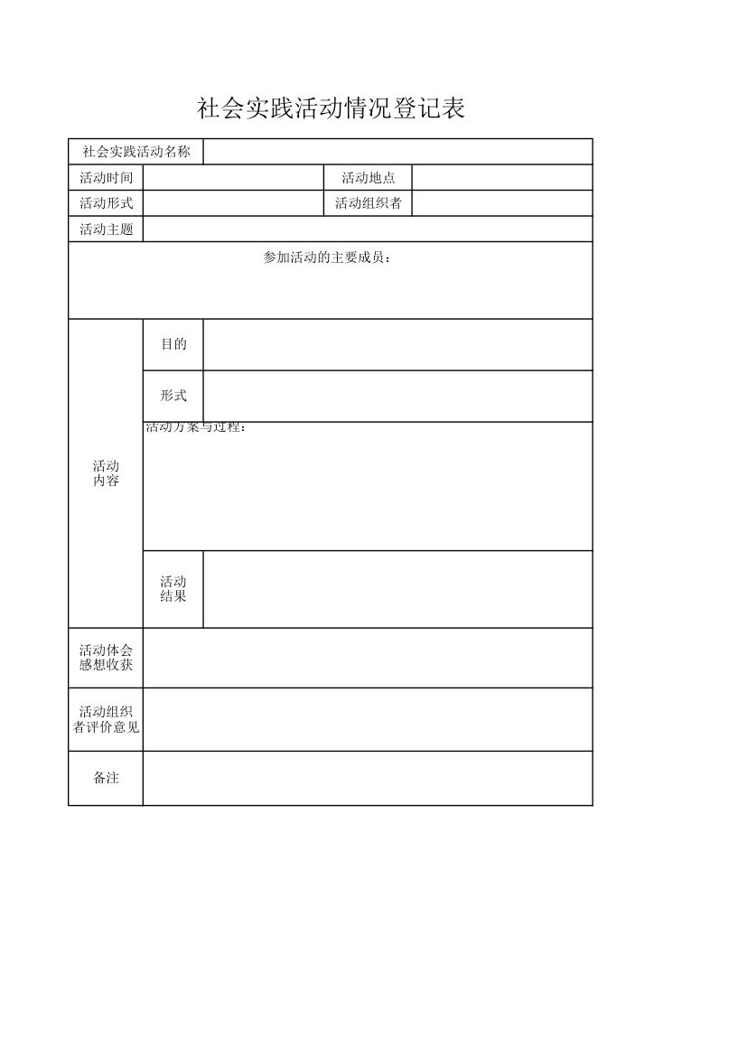 社会实践活动情况登记表.xlsx第1页