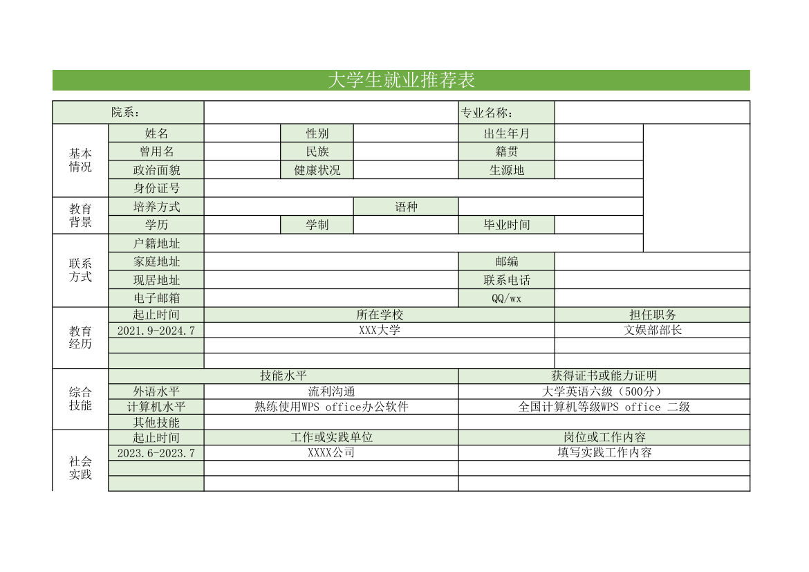 毕业生就业推荐表.xlsx第1页