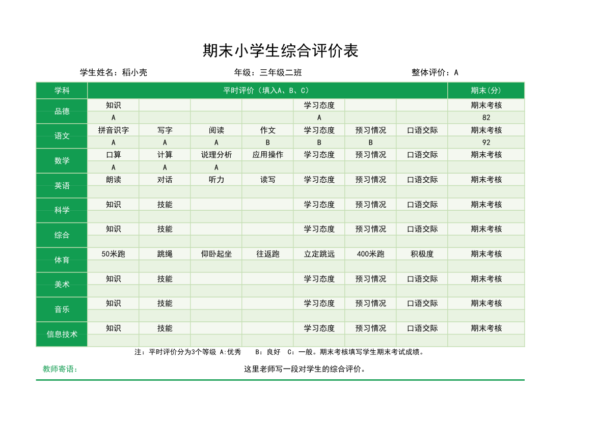 期末小学生综合评价表.xlsx