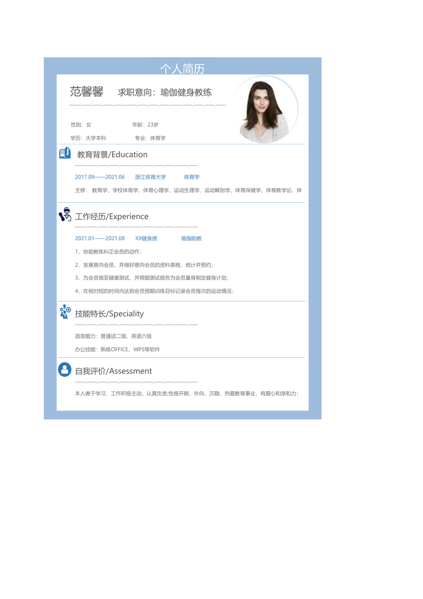 瑜伽健身教练个人求职简历.xlsx