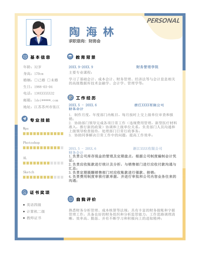 个人求职简历-财务会计模板.xlsx