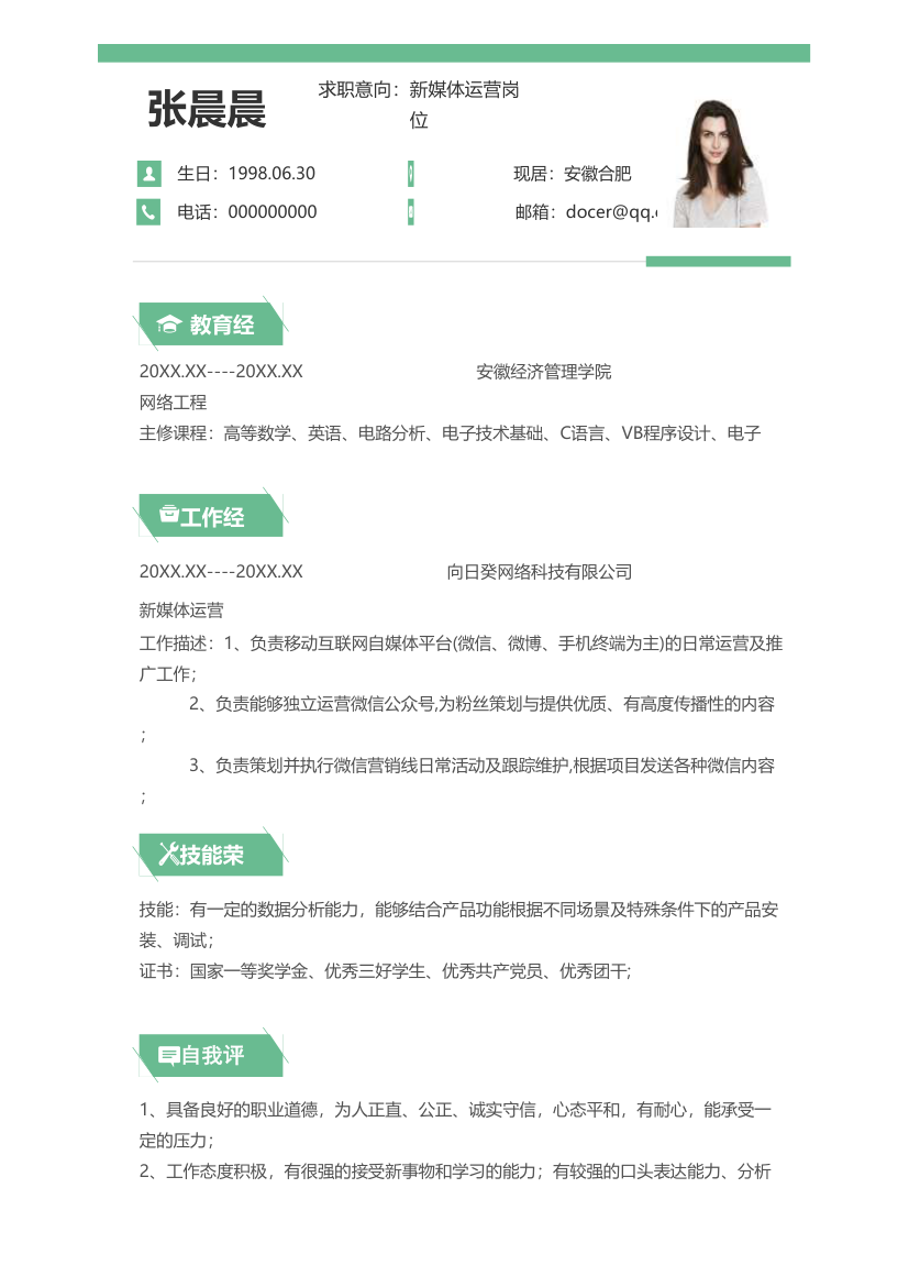 个人简历-新媒体运营表格简历.xlsx