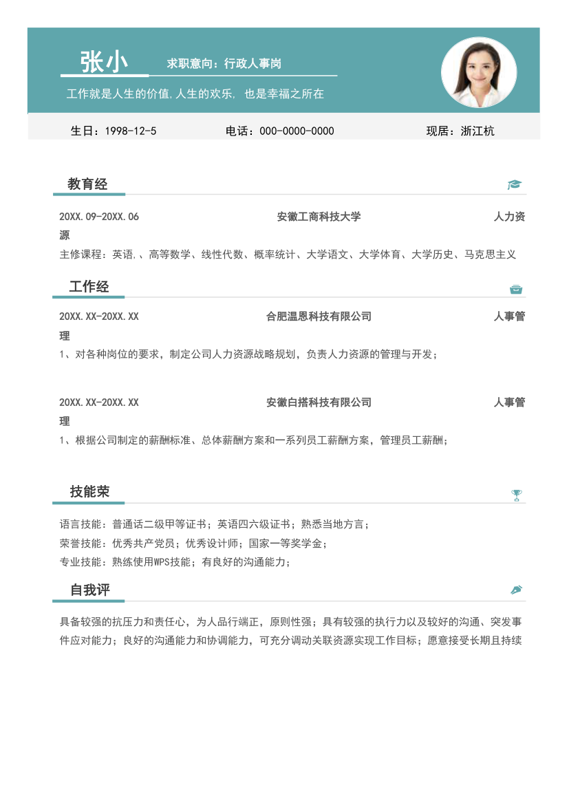 个人简历-人事行政.xlsx