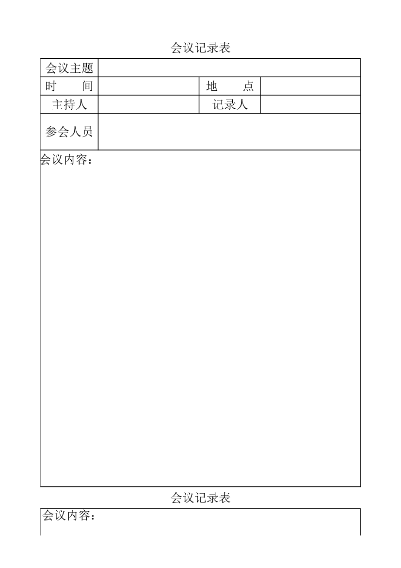 会议记录表.xlsx第1页