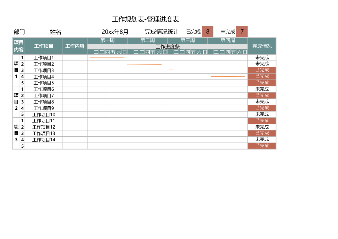 工作规划表-管理进度表.xls