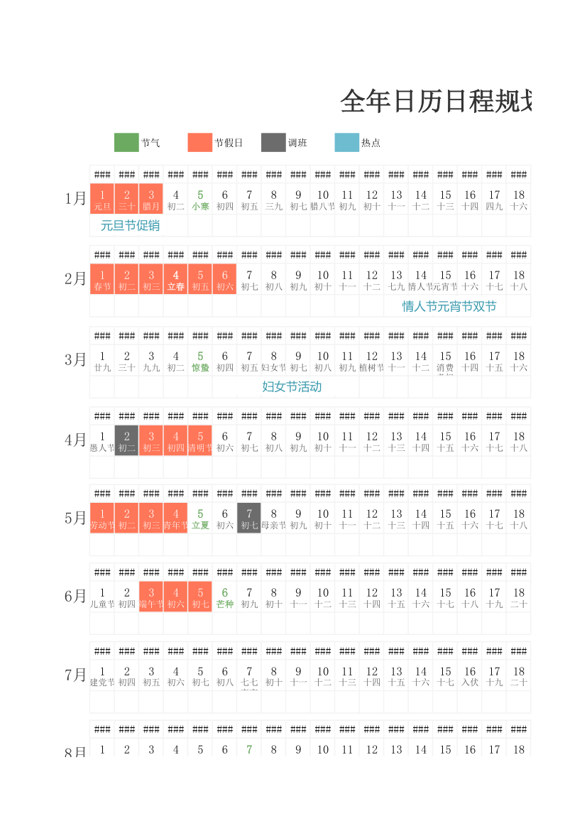 全年日历日程规划表.xlsx