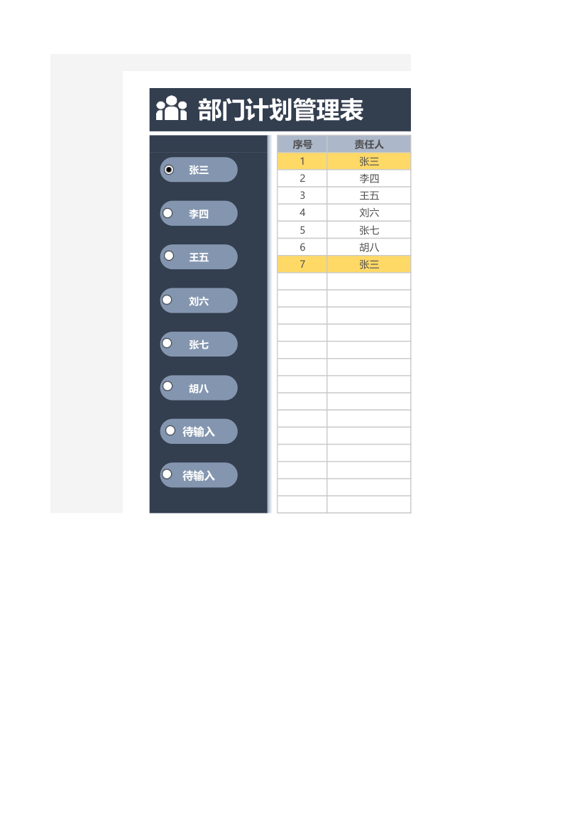 部门计划管理表.xlsx