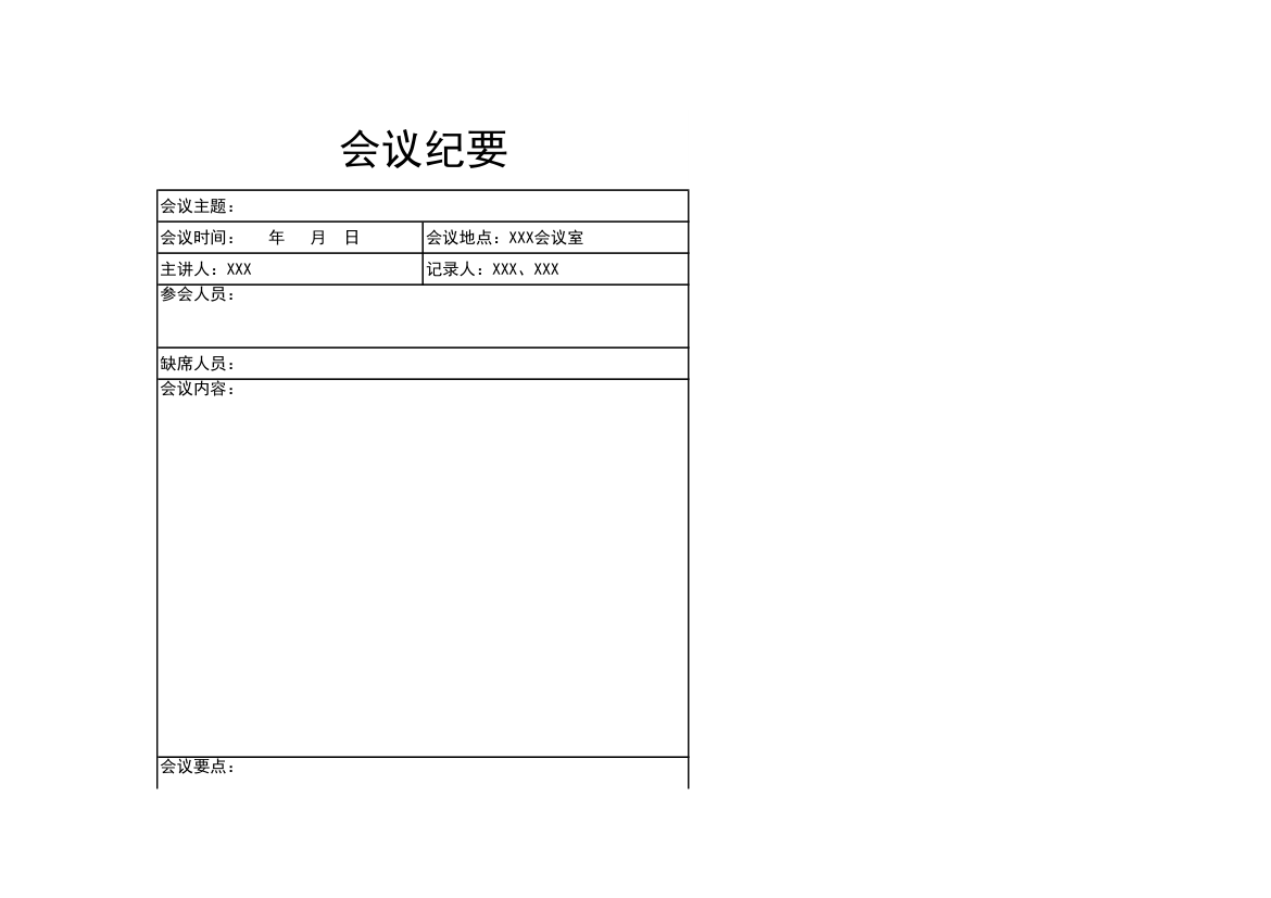 会议纪要-会议纪要.xlsx第1页