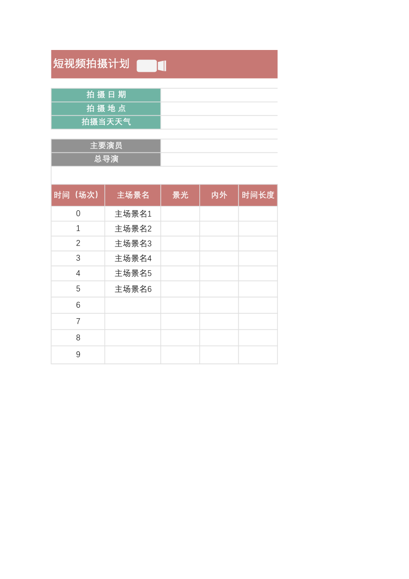 短视频拍摄计划.xlsx