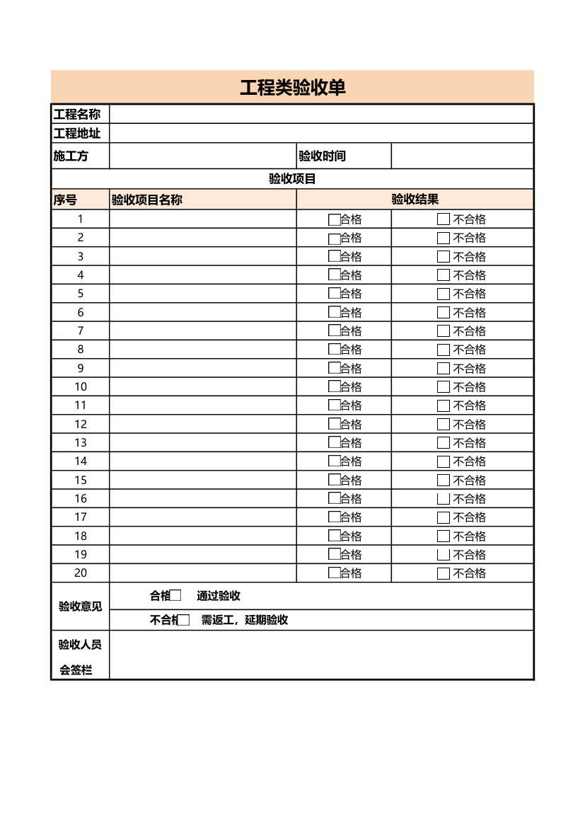 项目工程类验收单（通用格式）.xlsx