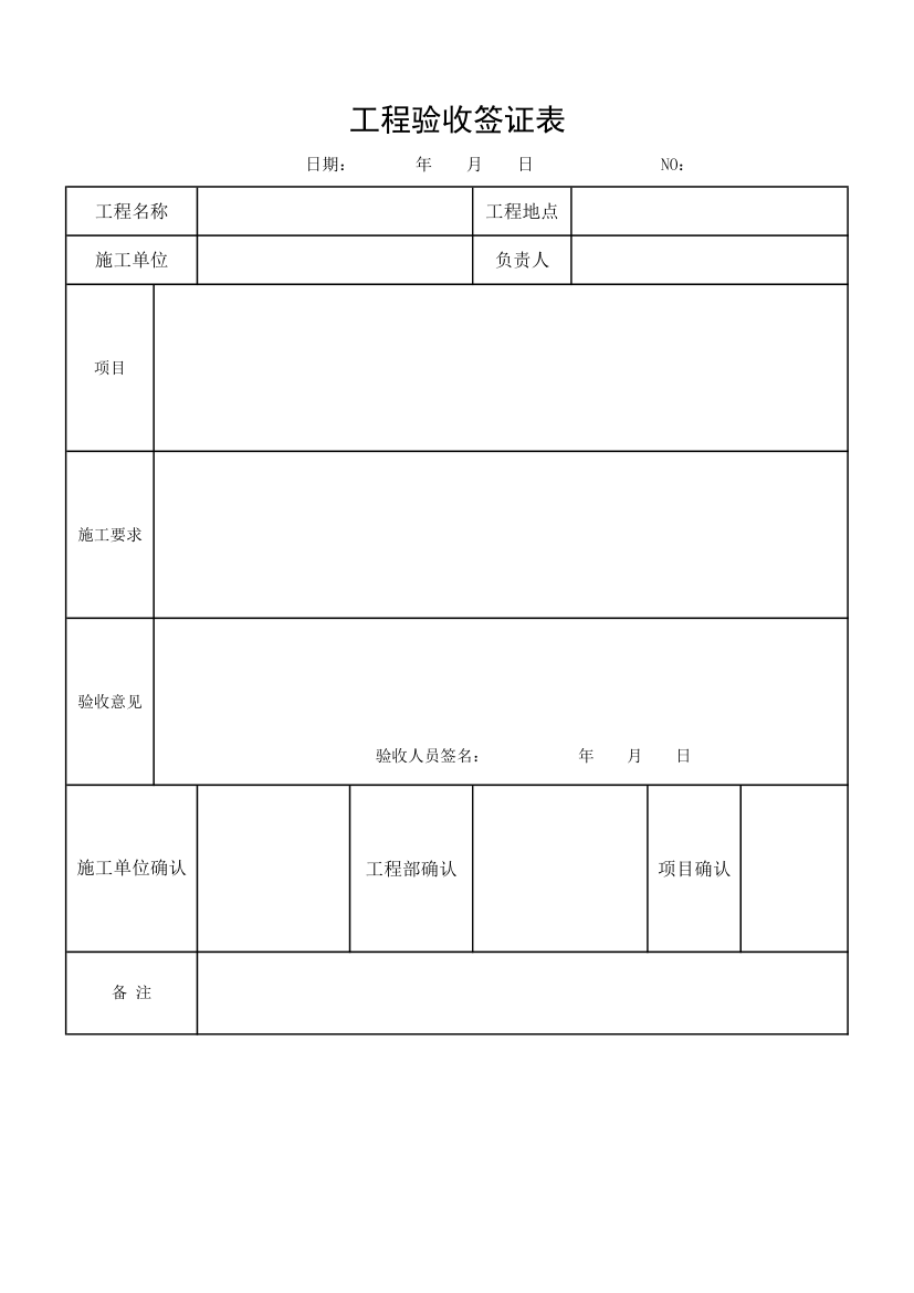 工程验收签证表.xlsx