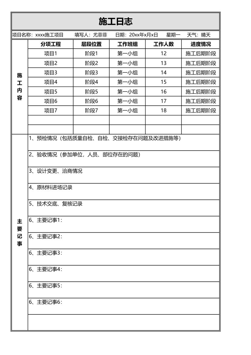 项目工程施工日志.xlsx