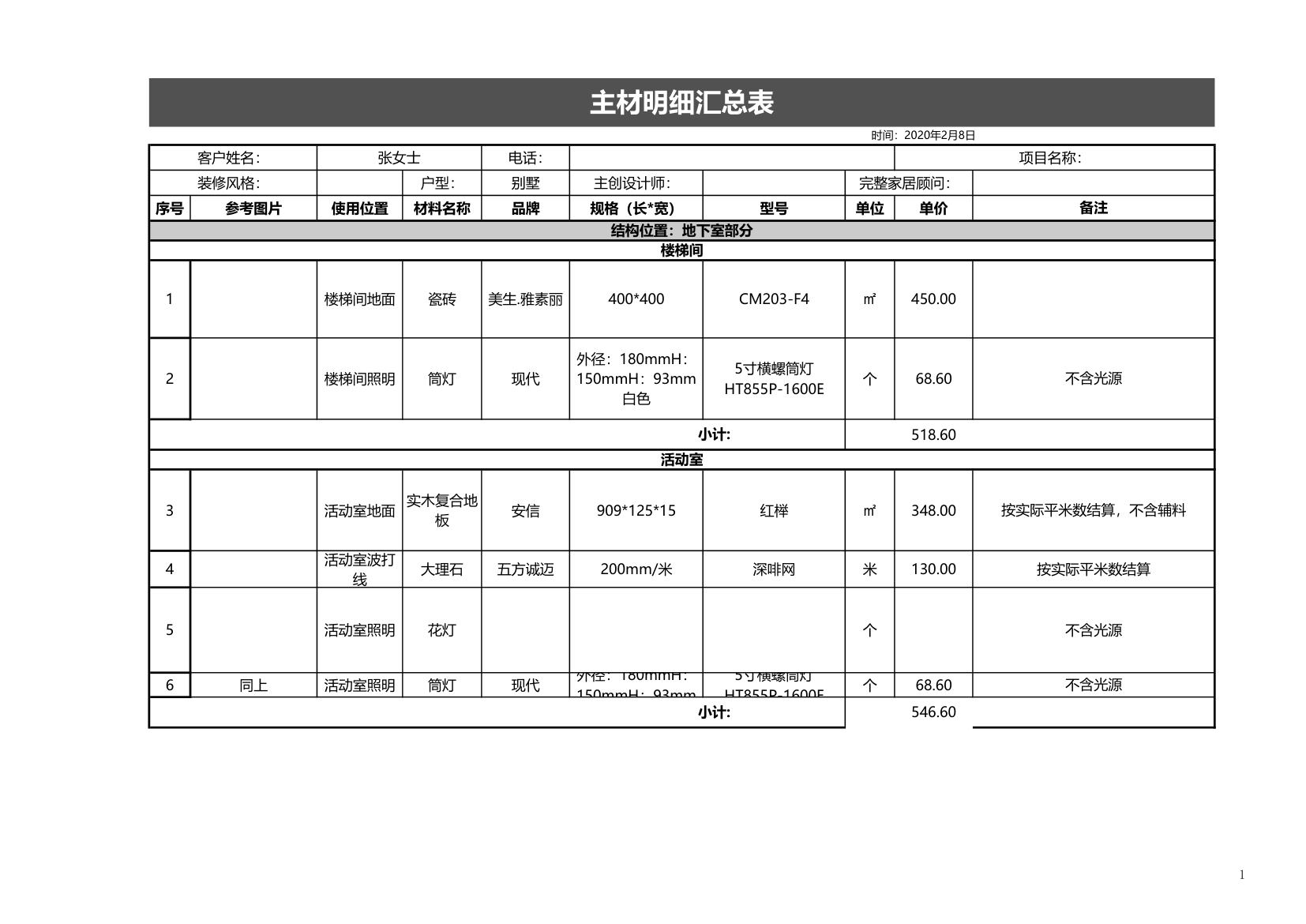 装修主材明细汇总表.xls