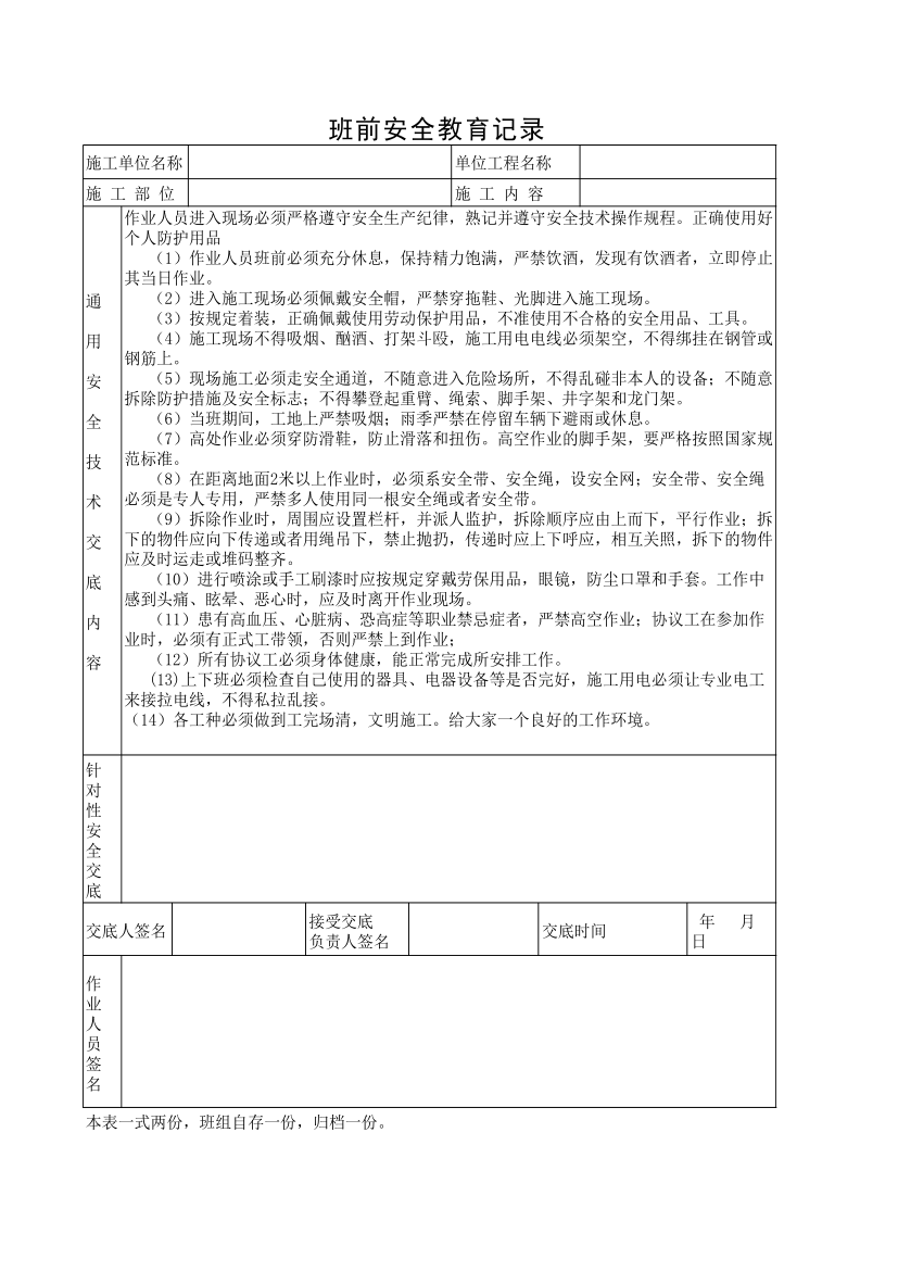 建筑项目现场班前安全教育.xls