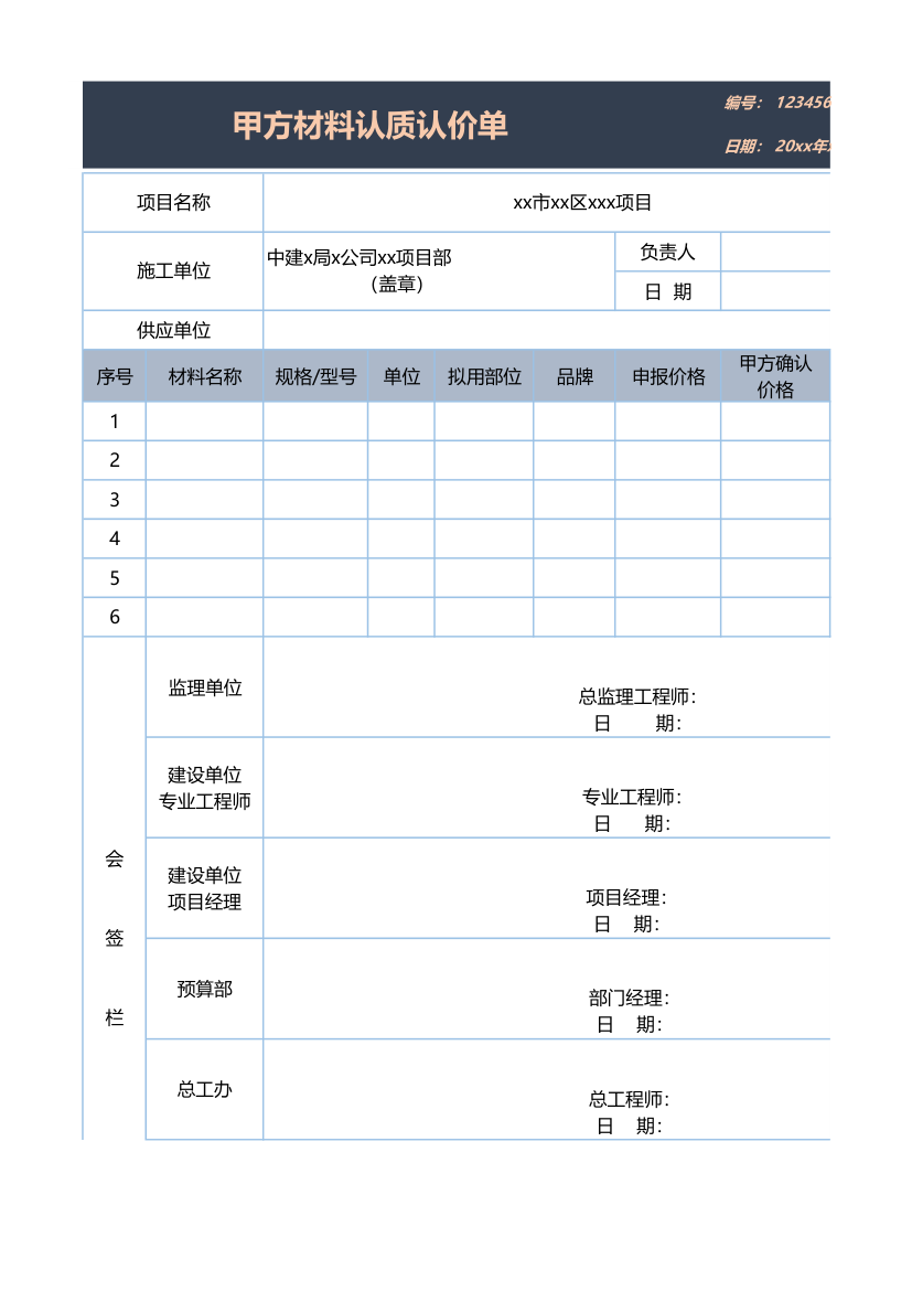 甲方材料认价单表格.xlsx