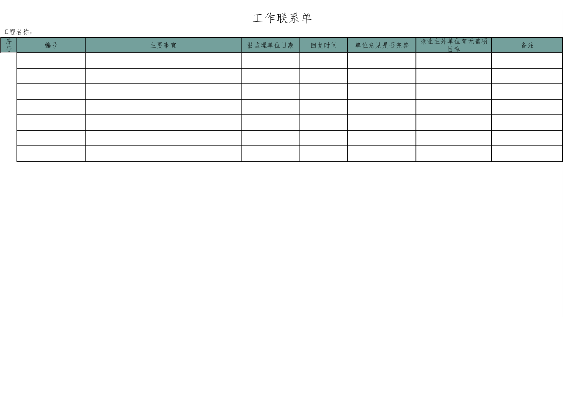 工作联系单-工程管理.xls第12页