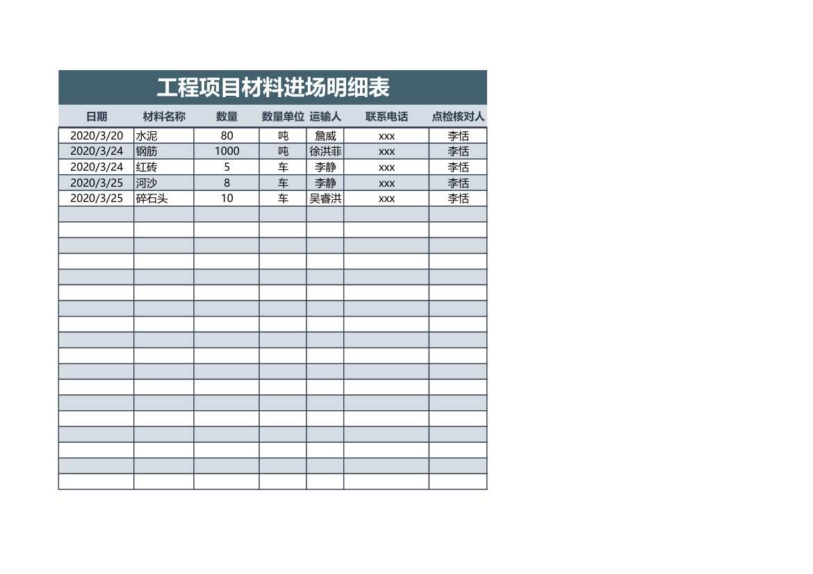 工程项目材料进场登记表.xlsx