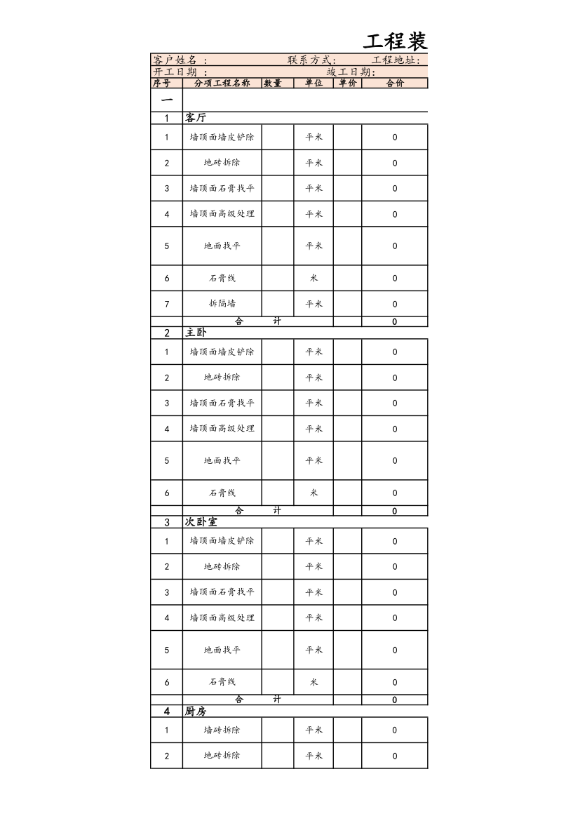 工程装修预算表.xls