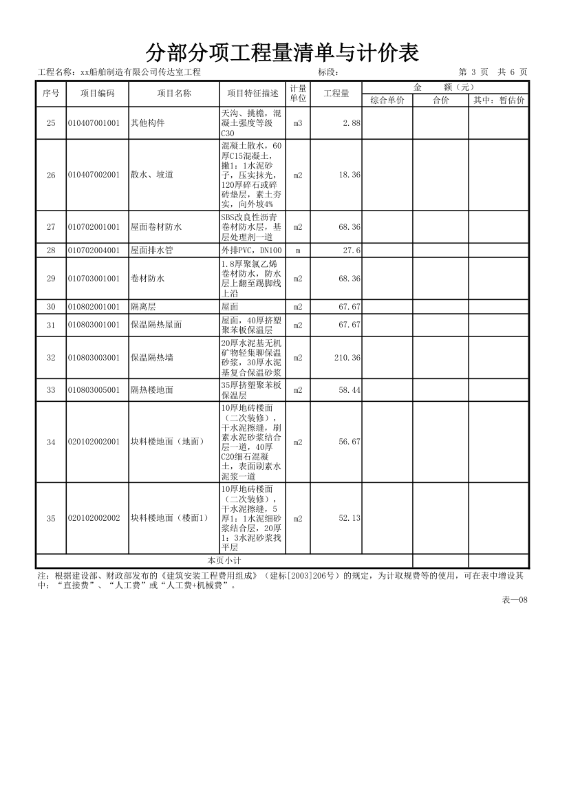 分部分项工程量清单与计价表.xls第3页