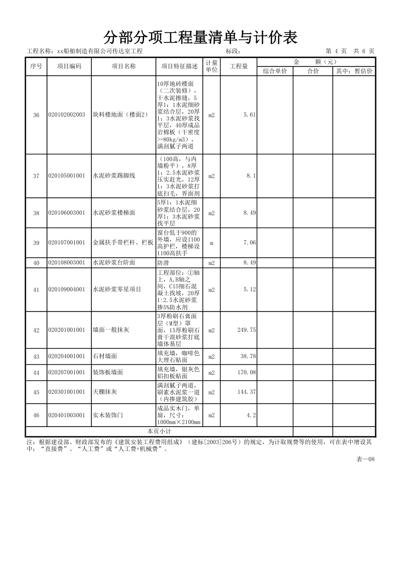 分部分项工程量清单与计价表.xls第4页