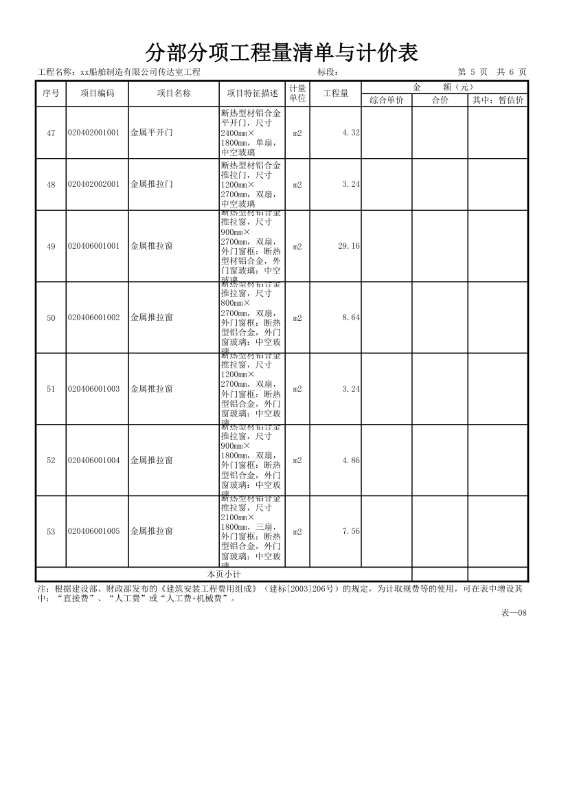 分部分项工程量清单与计价表.xls第5页