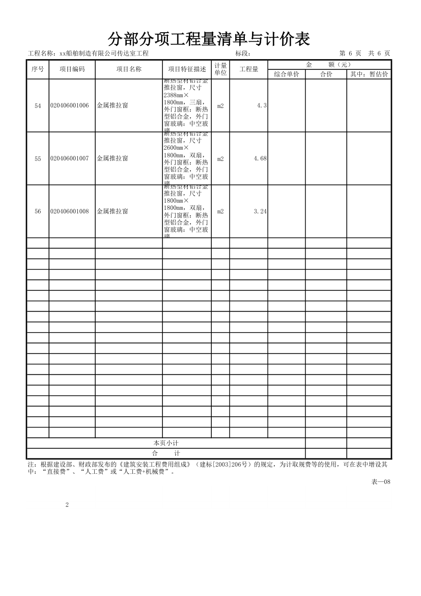 分部分项工程量清单与计价表.xls第6页