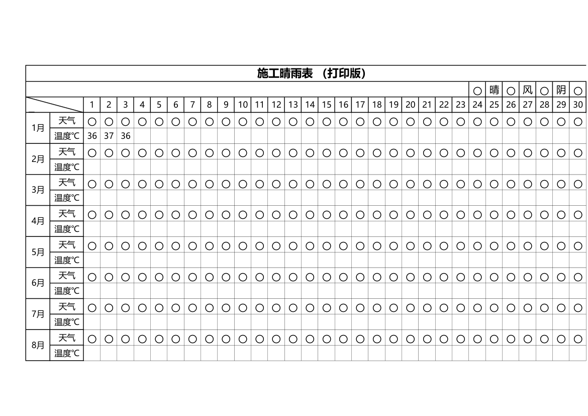 施工晴雨表 (打印版).xlsx