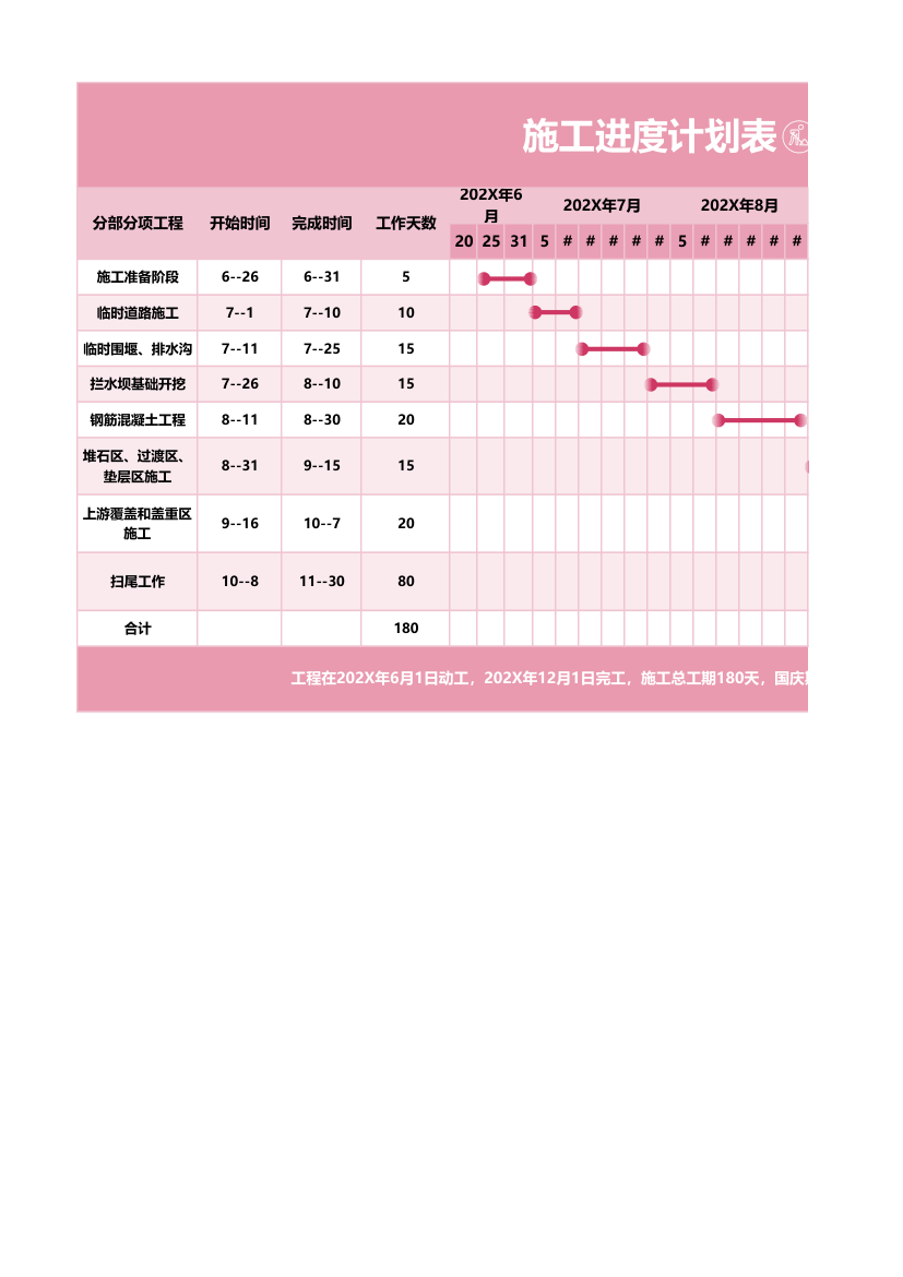 粉色系施工进度计划表.xlsx