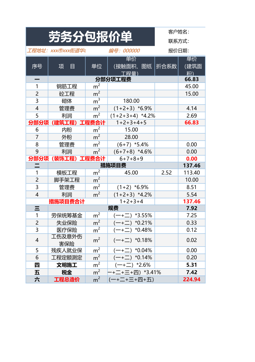 劳务分包报价单.xlsx