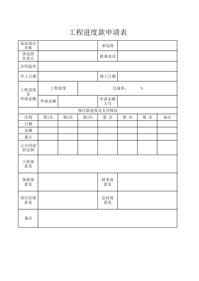 工程进度款申请表.xlsx