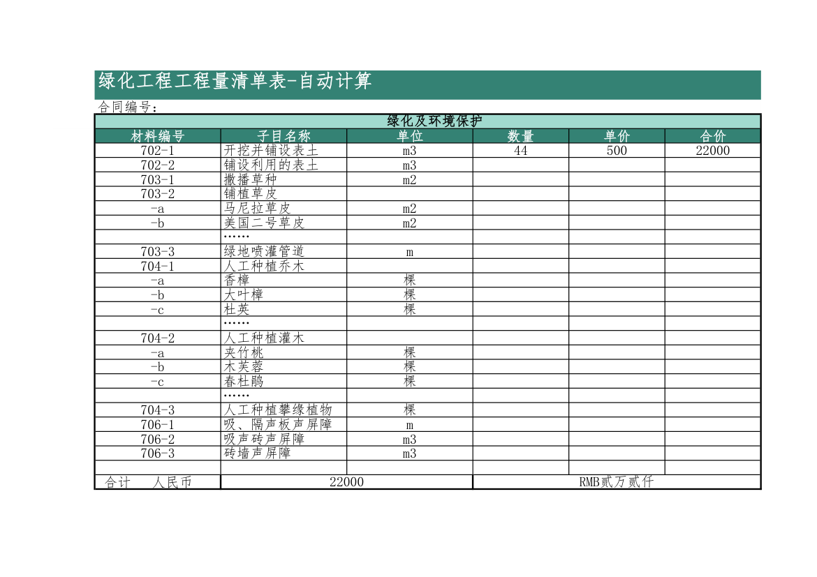 绿化工程工程量清单表-自动计算.xlsx