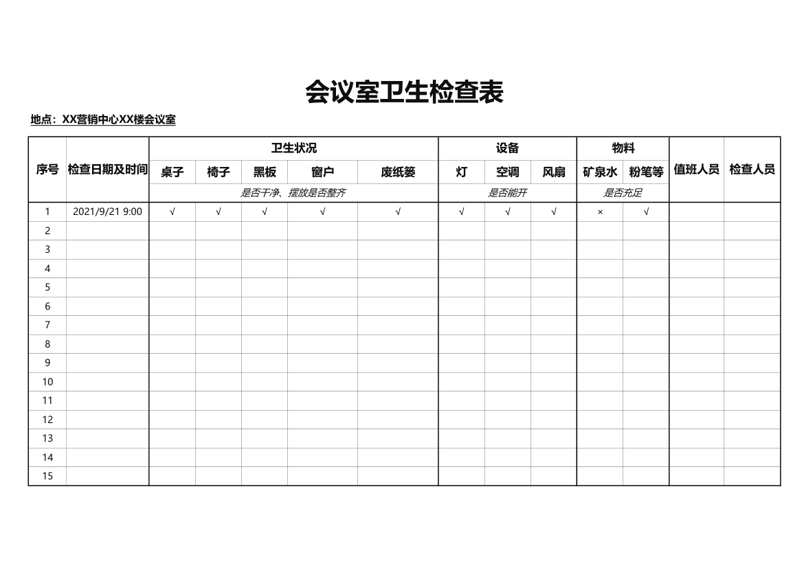 会议室卫生检查表.xlsx