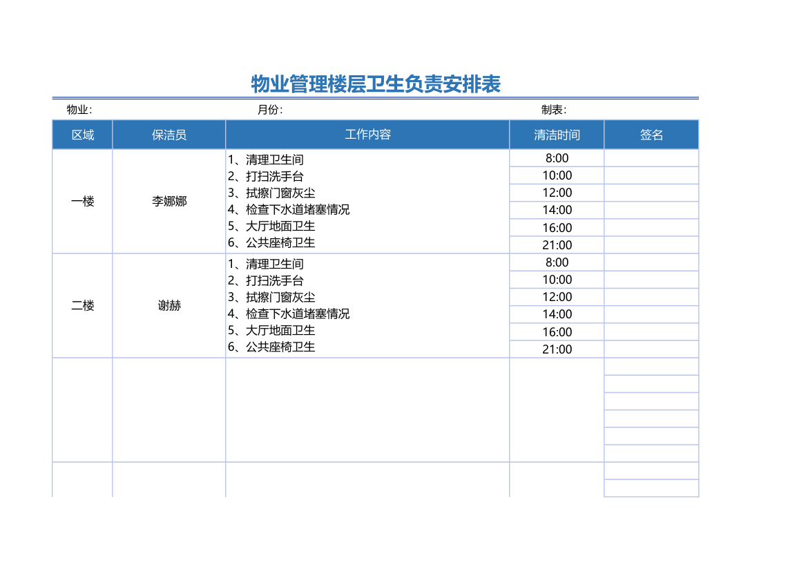 物业管理楼层卫生负责安排表.xls