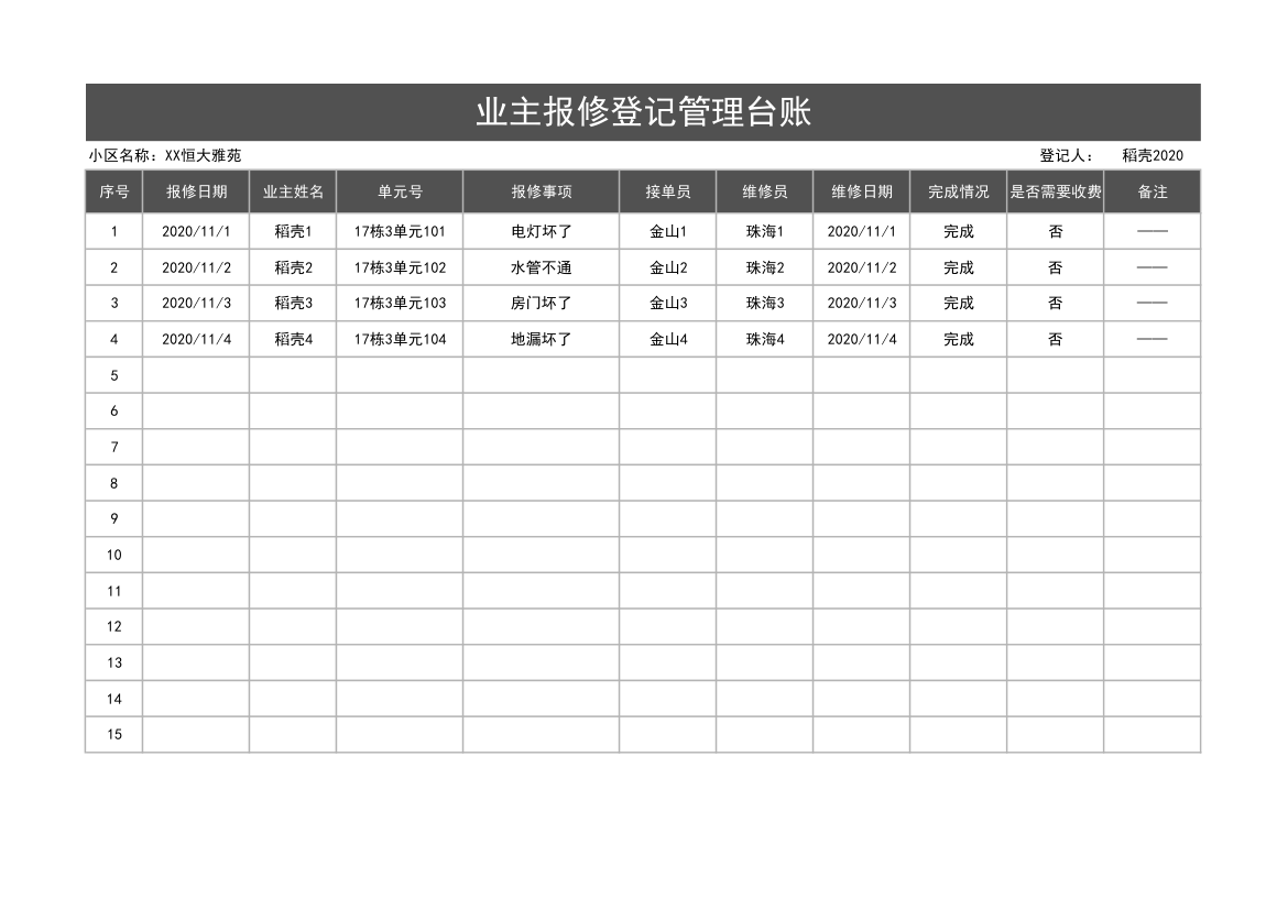 业主报修登记管理台账.xlsx第1页