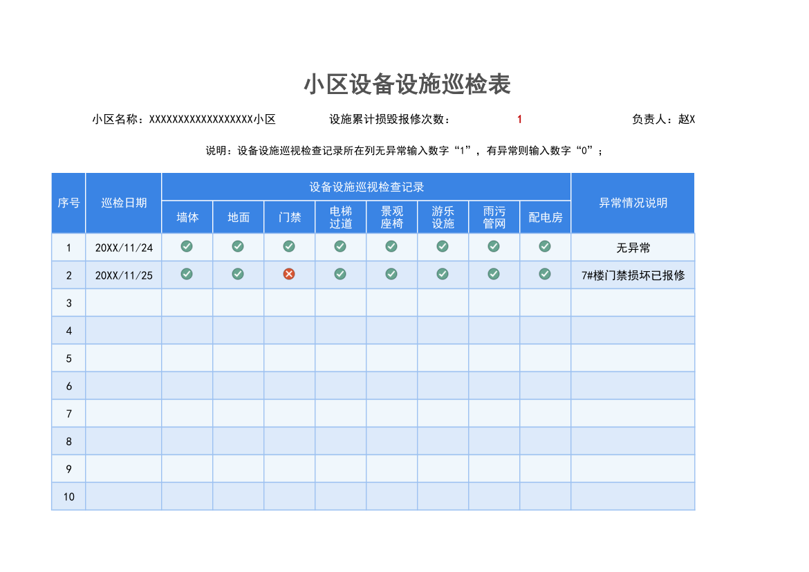 小区设备设施巡检表.xlsx