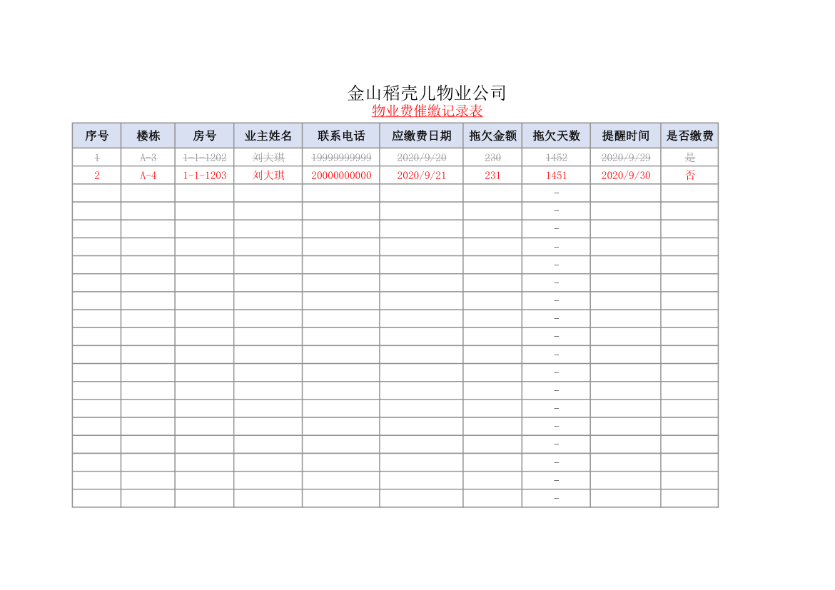 物业费催缴记录表.xlsx