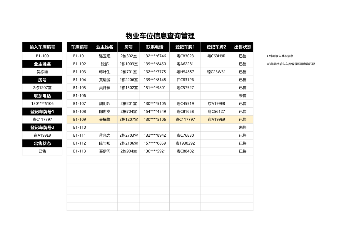 物业车位信息查询管理.xlsx第1页