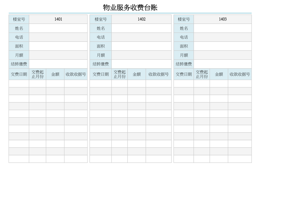 物业服务收费台账.xlsx