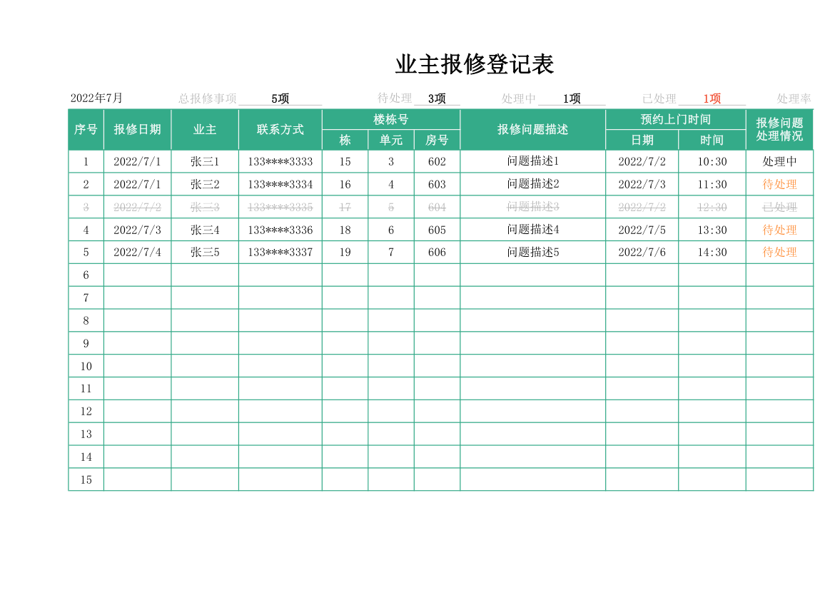 业主报修登记表.xlsx第1页