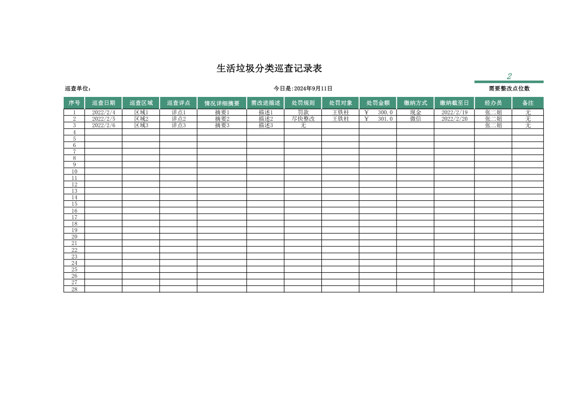 生活垃圾分类巡查记录表.xlsx