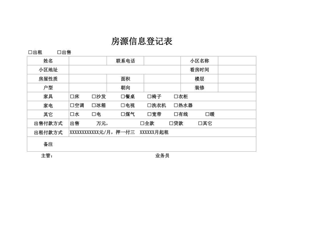 房源信息登记表.xlsx第1页