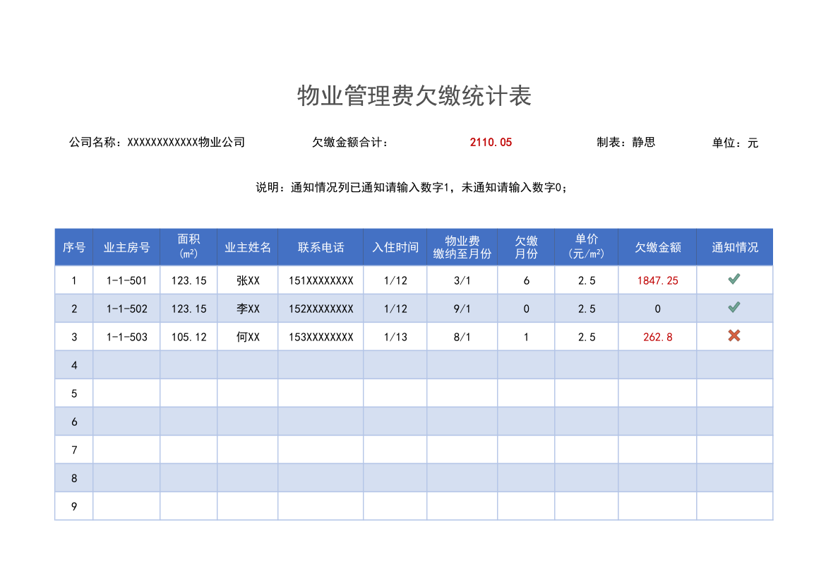 物业管理费欠缴统计表.xlsx