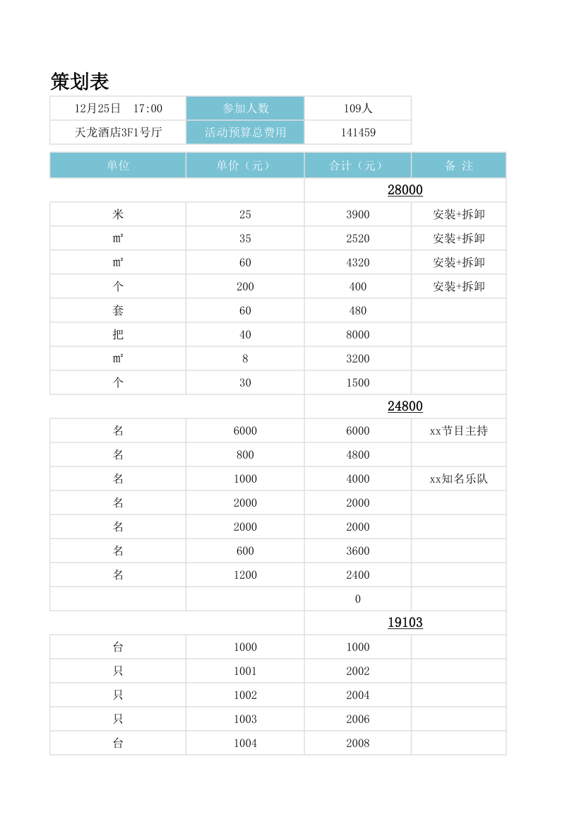 节日活动策划表.xlsx第4页