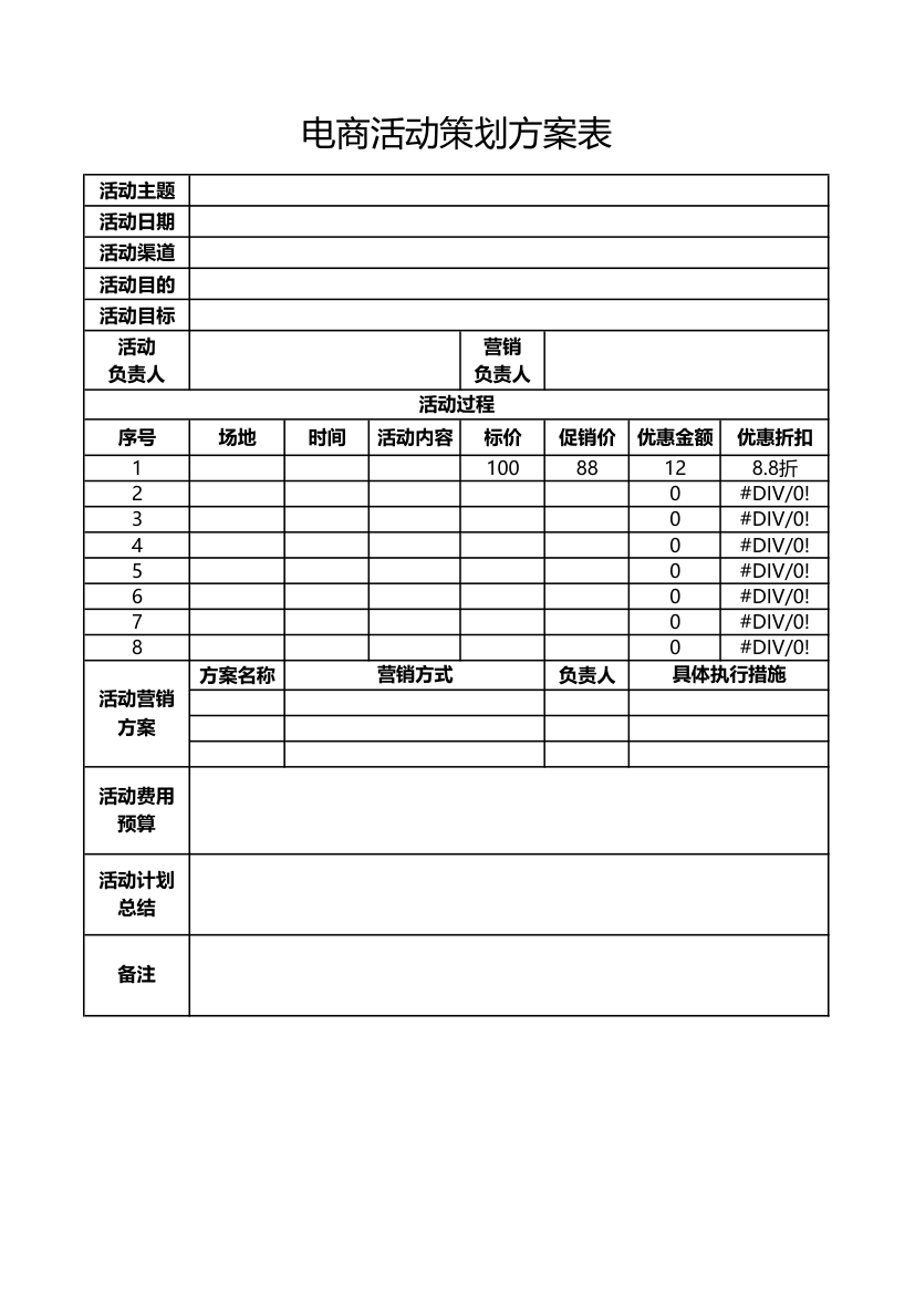 电商活动策划方案表.xlsx